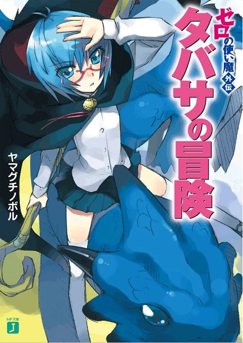 Manga: Zero no Tsukaima Gaiden: Tabitha no Bouken
