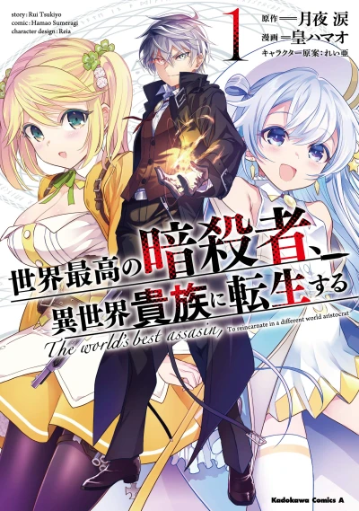 Manga: The World’s Finest Assassin Gets Reincarnated in Another World as an Aristocrat