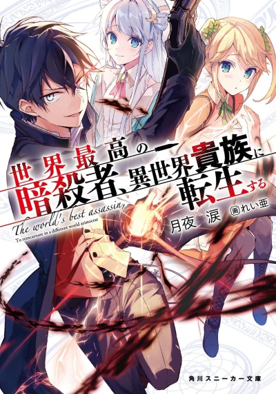 Manga: The World’s Finest Assassin Gets Reincarnated in Another World as an Aristocrat
