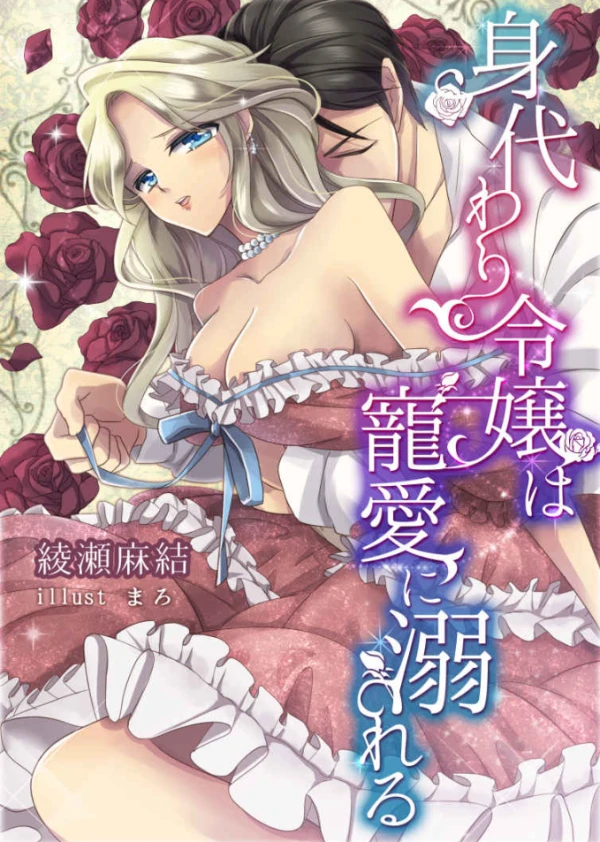 Manga: Migawari Reijou wa Chouai ni Oboreru