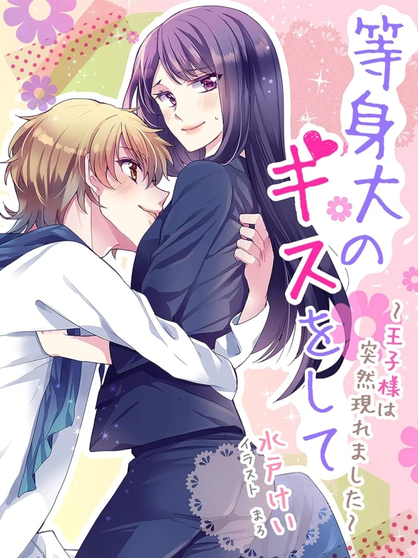 Manga: Toushindai no Kiss o Shite: Oujisama wa Totsuzen Arawaremashita