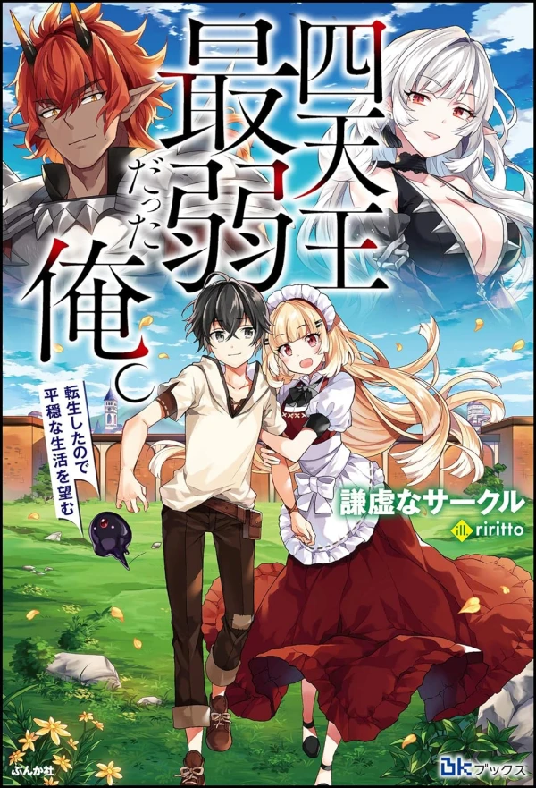 Manga: Shitennou Saijaku datta Ore. Tensei Shita no de Heion na Seikatsu o Nozomu