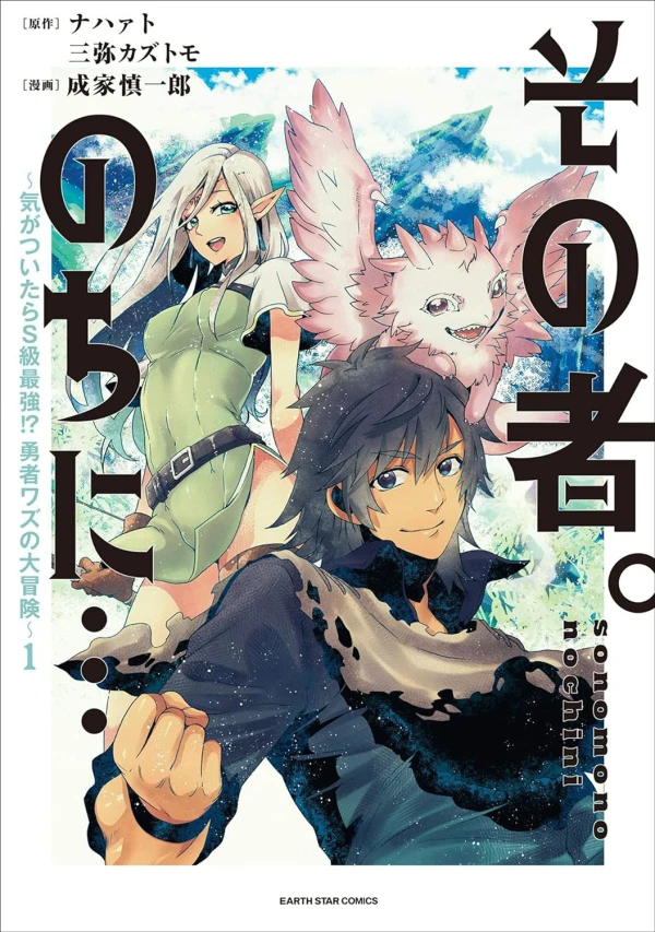 Manga: Sono Mono. Nochi ni...: Kigatsuitara S-kyuu Saikyou!? Yuusha Wazu no Daibouken