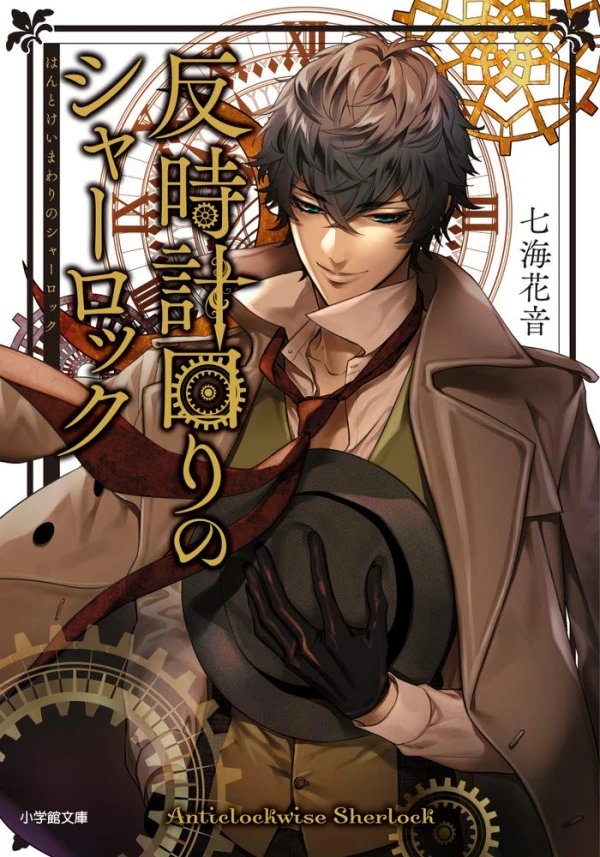 Manga: Han Tokei Mawari no Sherlock