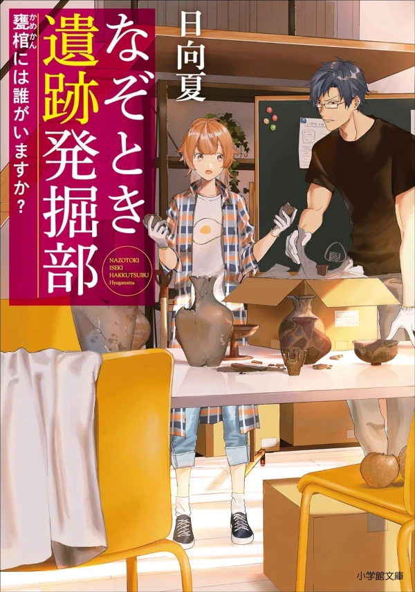 Manga: Nazotoki Iseki Hakkutsubu: Kamekan ni wa Dare ga Imasu ka?