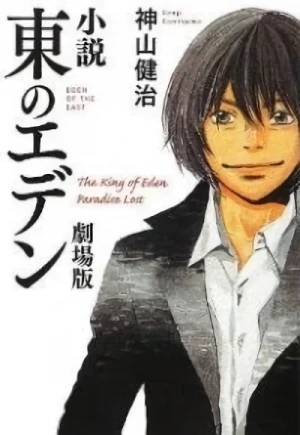 Manga: Shousetsu Higashi no Eden Gekijouban