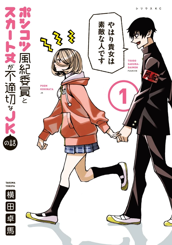 Manga: Ponkotsu Fuukiin to Skirt Take ga Futekisetsu na JK no Hanashi