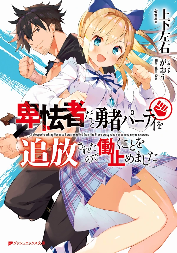 Manga: Hikyoumono da to Yuusha Party o Tsuihou Sareta no de Hataraku Koto o Yamemashita