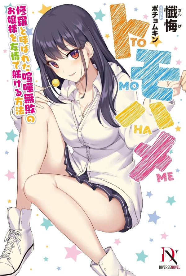 Manga: Tomohame: Shura to Yobareta Kenka Muhai no Ojousama o Yuujou de Shitsukekeru Houhou