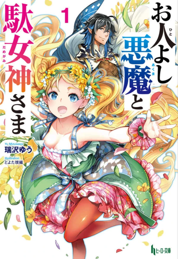 Manga: Ohito Yoshi Akuma to Da Megami-sama