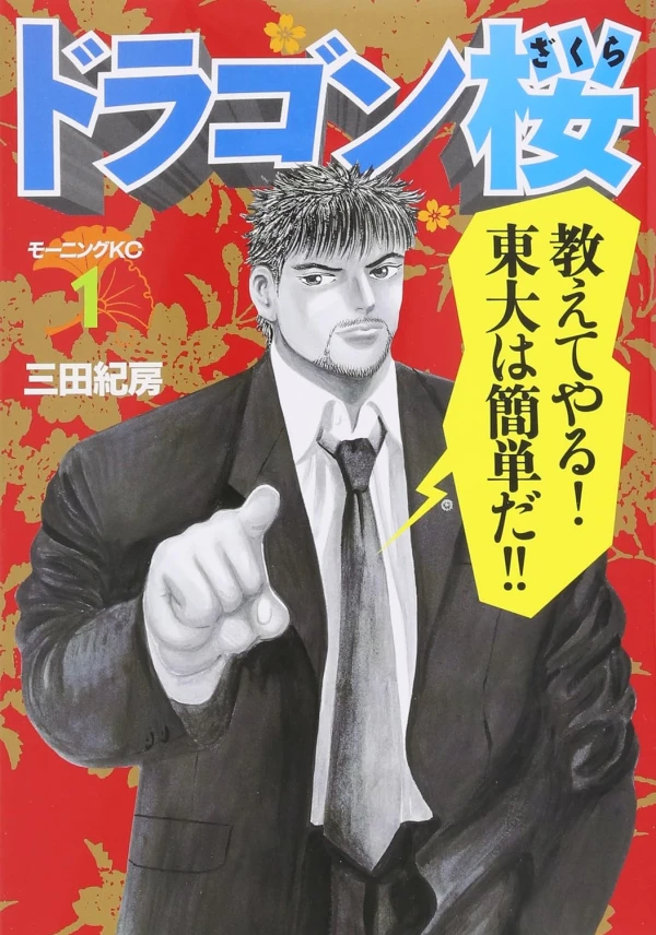 Manga: Dragon Zakura
