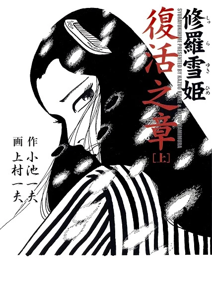 Manga: Lady Snowblood: Auferstehung