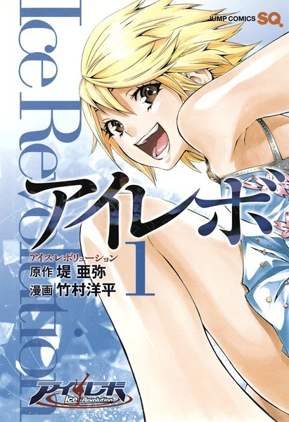 Manga: Ice Revolution