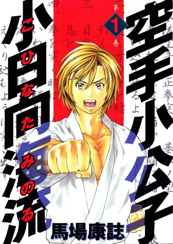 Manga: Karate Shoukoushi Kohinata Minoru