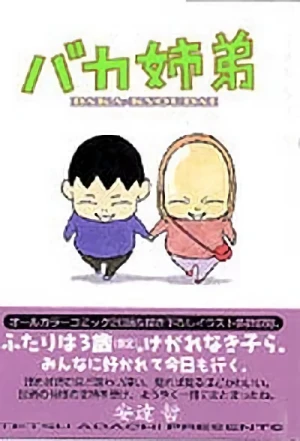 Manga: Baka-Kyoudai