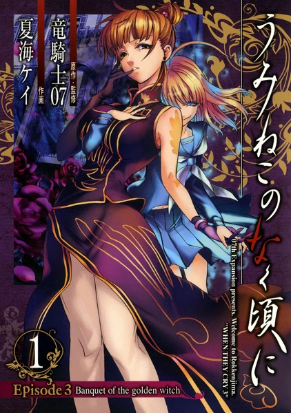 Manga: Umineko: When They Cry - Episode 3: Banquet of the Golden Witch