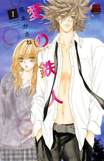 Manga: Love Giant