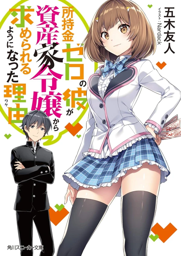 Manga: Shojikin Zero no Kare ga Shisanka Reijou kara Motomerareru You ni Natta Riyuu