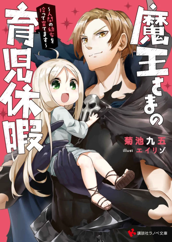 Manga: Maou-sama no Ikuji Kyuuka