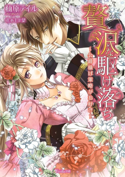 Manga: Zeitaku na Kakeochi: Koushaku-sama wa Sakuryaku ga Osuki