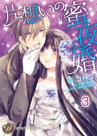 Manga: Kataomoi no Mitsuyokon