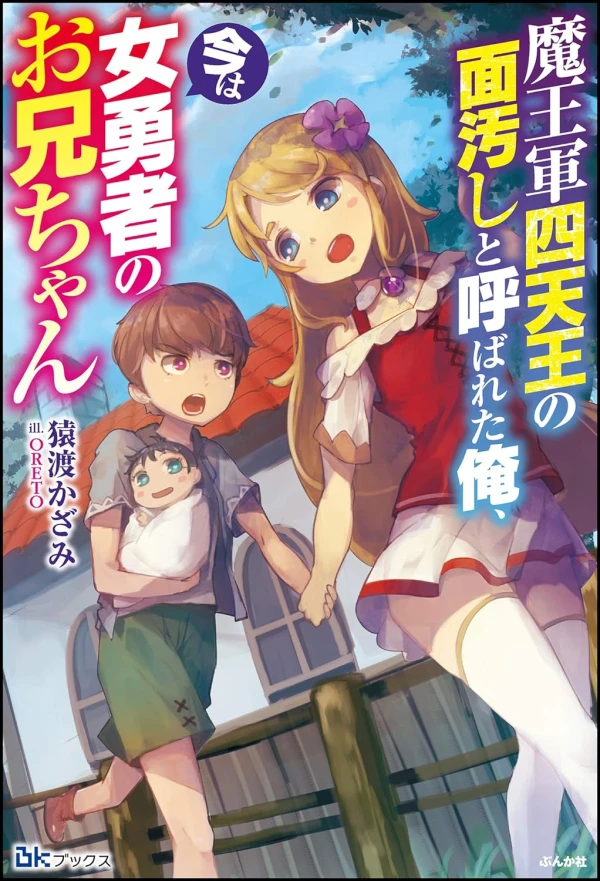 Manga: Maou Gun Shitennou no Tsurayogoshi to Yobareta Ore, Ima wa Onna Yuusha no Oniichan