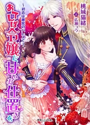 Manga: Otemba Reijou ni Amai Shioki o: Hatsukoi wa Himitsu no Palace