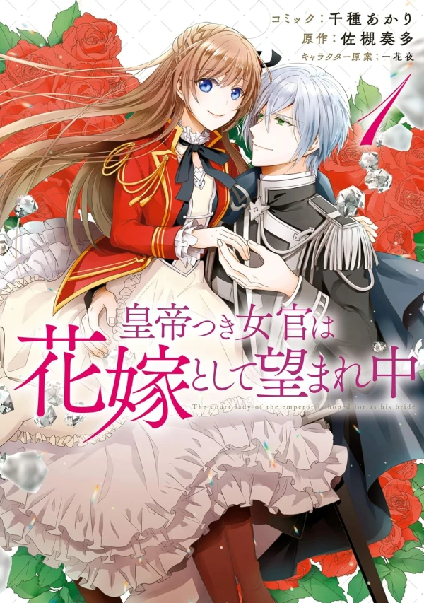 Manga: The Emperor’s Lady-in-Waiting Is Wanted as a Bride