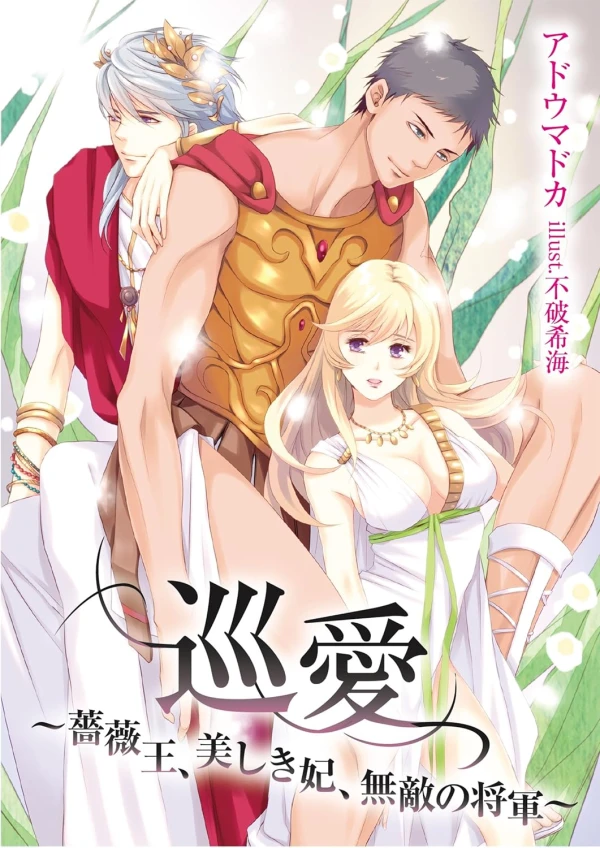 Manga: Jun’ai: Baraou, Utsukushikihi, Muteki no Shougun