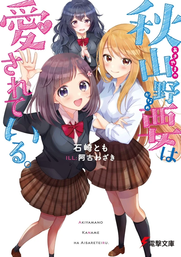 Manga: Akiyamano Kaname wa Aisareteiru.