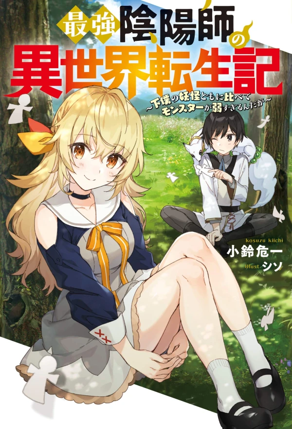 Manga: Saikyou Onmyouji no Isekai Tenseiki: Geboku no Youkai Domo ni Kurabete Monster ga Yowaisugiru n da ga