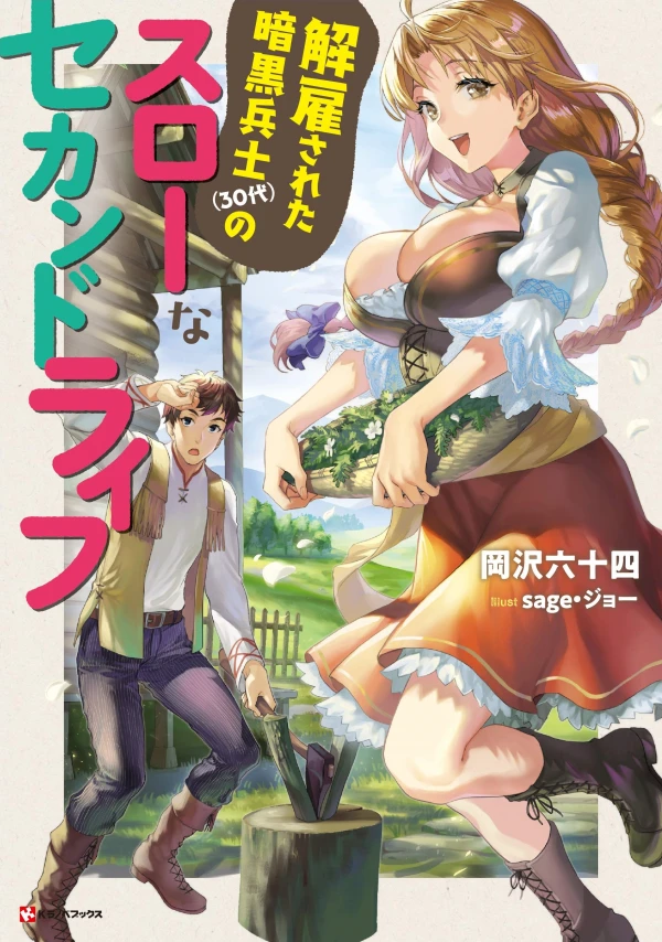Manga: Kaiko Sareta Ankoku Heishi (30-dai) no Slow na Second Life
