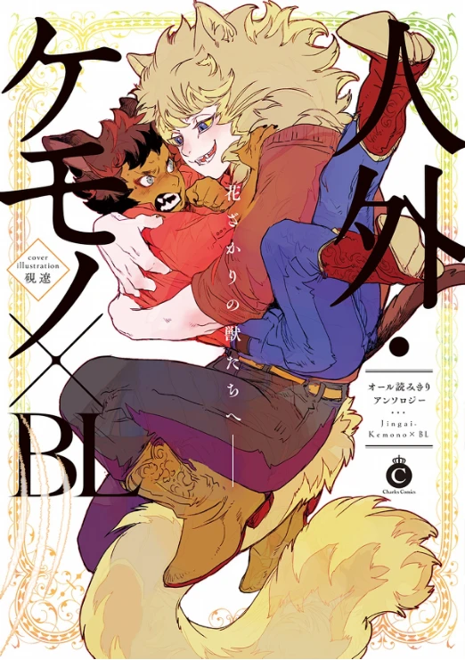 Manga: Jingai Kemono BL