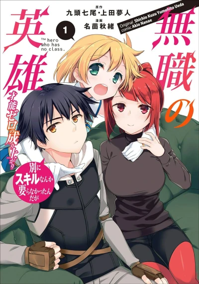 Manga: Der Held ohne Klasse: Aufstieg eines Talentlosen