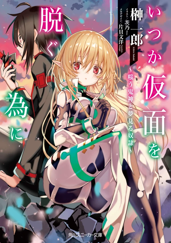 Manga: Itsuka Kamen o Nugu Tame ni: Warau Kijin to Yume Miru Dorei