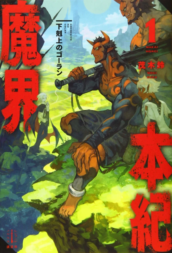 Manga: Makai Hongi