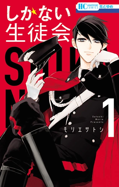 Manga: Shikanai Seitokai