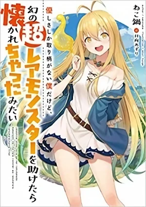 Manga: Yasashisa shika Torie ga Nai Boku da kedo, Maboroshi no Chou Rare Monster o Tasuketara Natsukarechatta Mitai