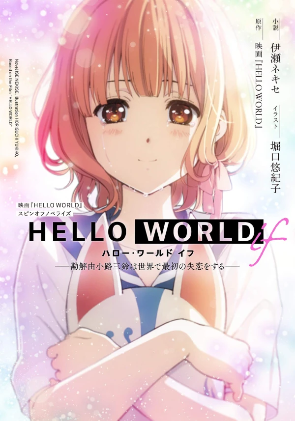 Manga: Hello World if: Kageyukouji San Suzu wa Sekai de Saisho no Shitsuren o Suru