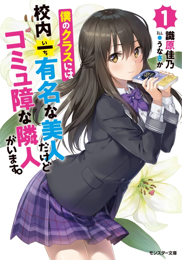 Manga: Boku no Class ni wa Kounai Ichi Yuumeina Bijin da kedo Komyu Sawa na Rinjin ga Imasu.