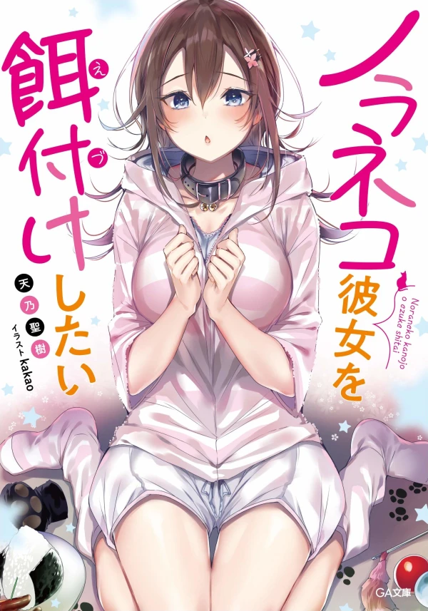 Manga: Noraneko Kanojo o Ezuke Shitai