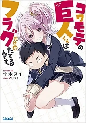 Manga: Kowamote no Kyojin-kun wa Flag dake wa Tateru n desu.