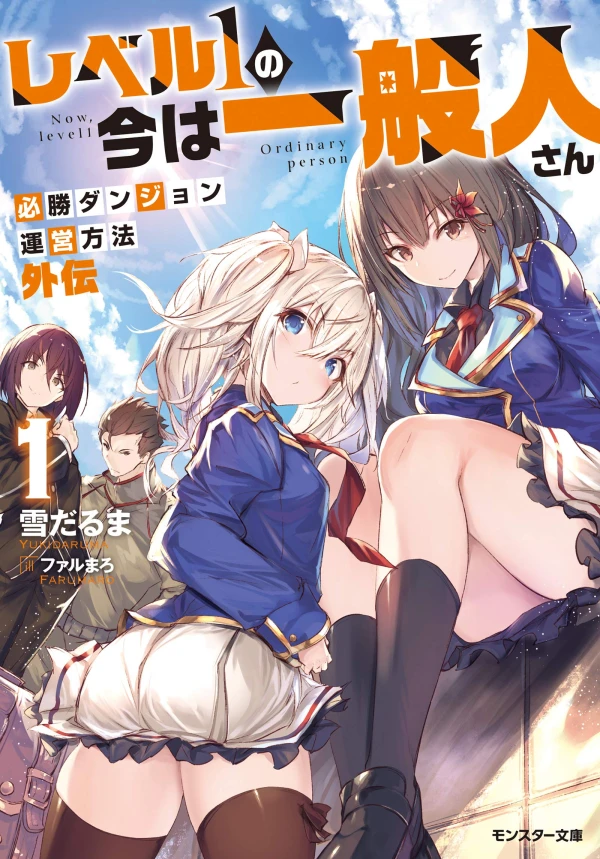 Manga: Level 1 no Ima wa Ippanjin-san: Hisshou Dungeon Un’ei Houhou Gaiden