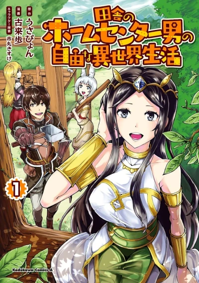 Manga: Inaka no Home Center Otoko no Jiyuu na Isekai Seikatsu