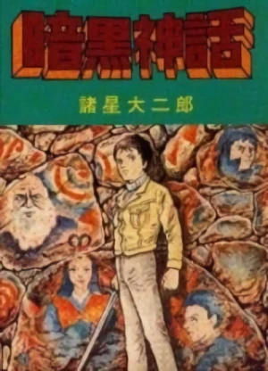 Manga: Ankoku Shinwa
