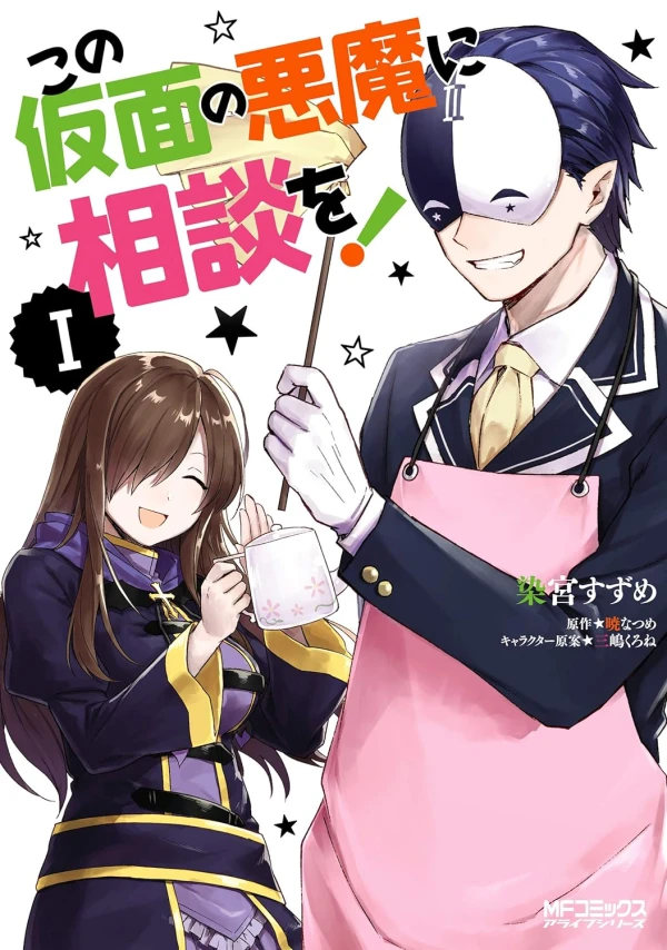Manga: Kono Kamen no Akuma ni Sodan o!