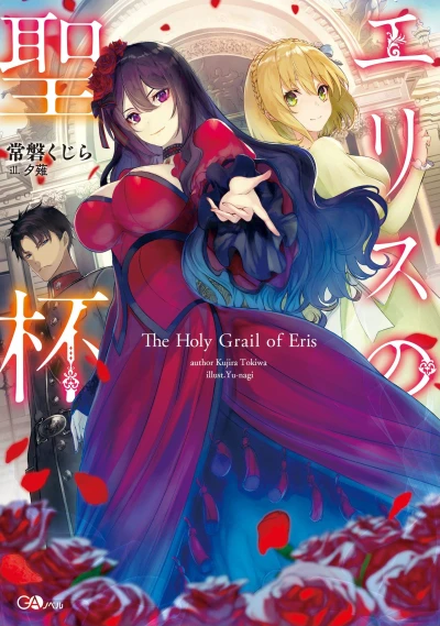 Manga: The Holy Grail of Eris