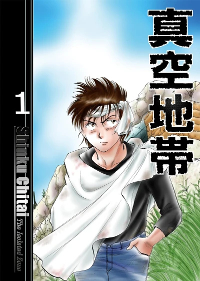 Manga: Shinku Chitai
