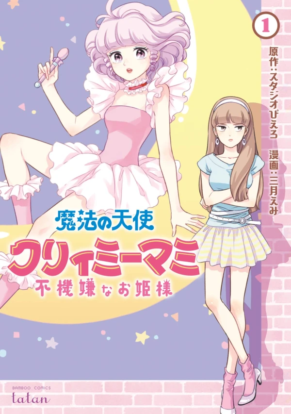 Manga: Magical Angel Creamy Mami and the Spoiled Princess