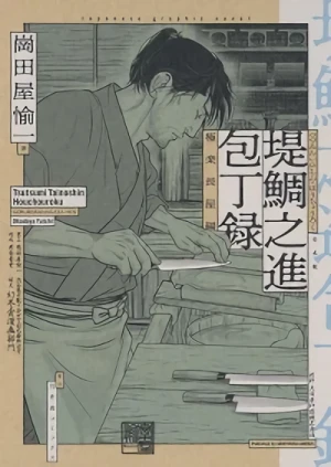 Manga: Tsutsumi Tainoshin: Houchouroku – Gokuraku Nagaya-hen
